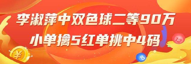 精选双色球专家：李淑中90万小单擒5红 小刀中90万