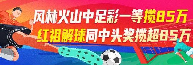 精选足篮专家：风林火山中足彩1等85万+英超14连红