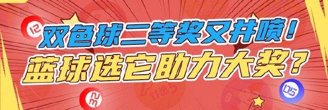 双色球二等奖又井喷！下期蓝球选它助力出大奖？