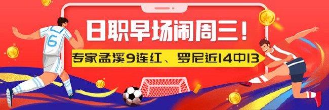 日职早场闹周三！专家孟溪9连红、罗尼近14中13