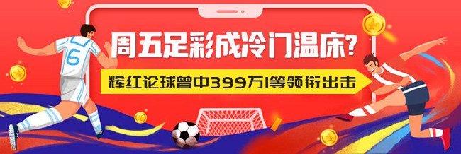 周五足彩易出冷?辉红论球曾中399万1等领衔出击