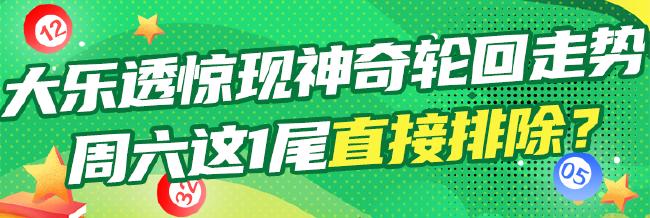 大乐透惊现神奇轮回走势 周六这1尾直接排除?