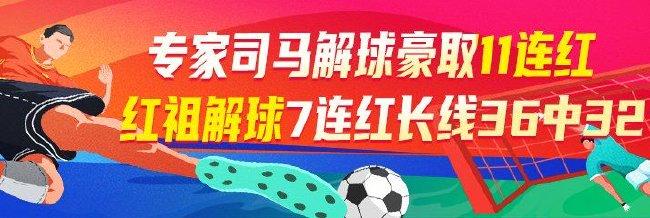 精选足篮专家：司马解球豪取11连红长线18中17！