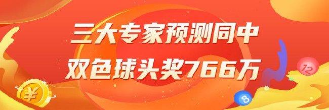 精选双色球专家：林江、姚浩然、徐浩天同中766万