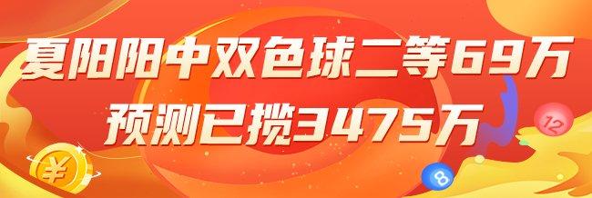 精选双色球专家：夏阳阳中二等69万累擒3475万！