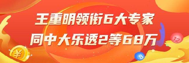 精选大乐透：王重明领衔6大专家同中2等68万