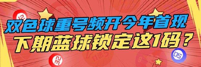 双色球重号频开今年首现 周二蓝球锁定这1码？