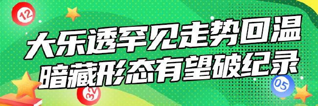 大乐透罕见走势悄然回温 暗藏形态有望冲击纪录