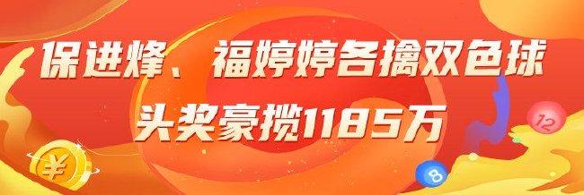 精选双色球专家：保进烽、福婷婷各擒头奖1185万！