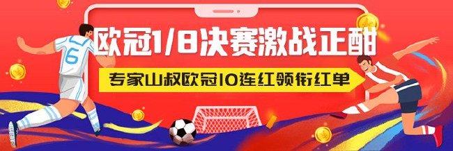 欧冠防冷看他们！专家山叔10连红领衔献稳胆