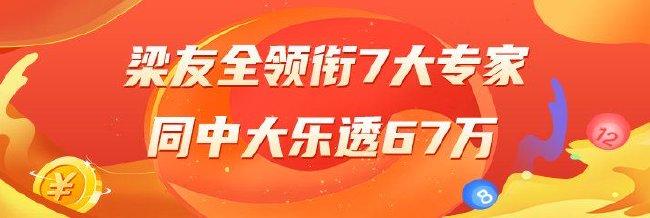 精选大乐透：梁友全领衔7大专家同中2等67万