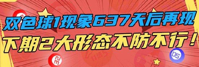 双色球1现象637天后再现 下期两大形态不防不行!