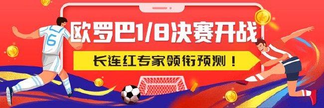 欧罗巴1/8决赛火热开战！长连红专家领衔预测！