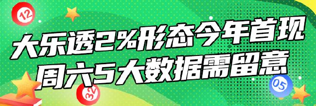 大乐透2%形态今年首现 周六选号5大数据需留意