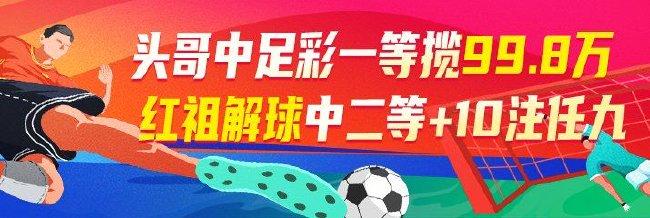 精选足篮专家：头哥中足彩一等+任九豪揽99.8万！