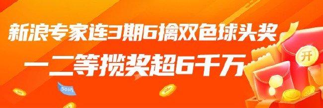 新浪专家连3期6擒双色球头奖！一二等共揽超6千万