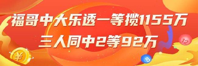 精选大乐透专家：福哥中一等揽1155万 3人中2等