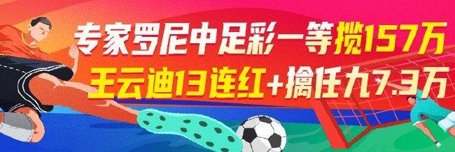 精选足篮专家：罗尼中足彩一等+任九豪揽157万！