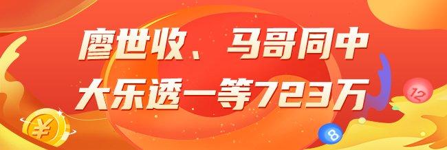 精选大乐透专家：廖世收、马哥同中一等723万