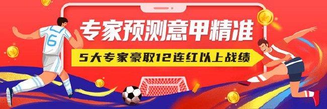 专家预测意甲赛果精准！这5位豪取12连红以上战绩