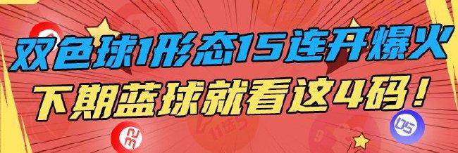 双色球1形态连开15期爆火 下期蓝球就看这4码！