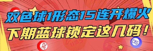 双色球1形态连开15期爆火 下期蓝球锁定这几码！