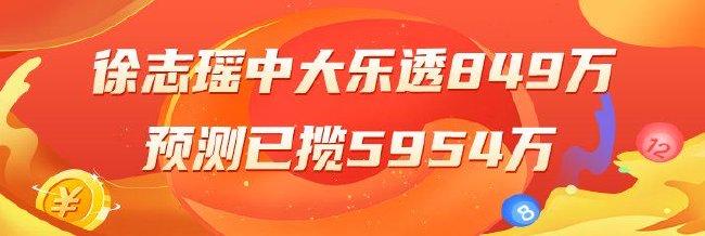 精选大乐透专家：徐志瑶中一等849万累擒近6千万！