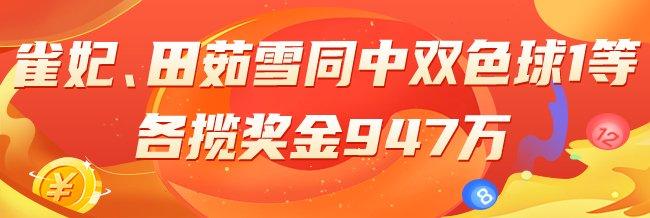 精选双色球专家：雀妃、田茹雪同中头奖947万