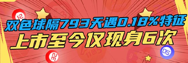 双色球隔793天遇0.18%特征 上市至今仅现身6次