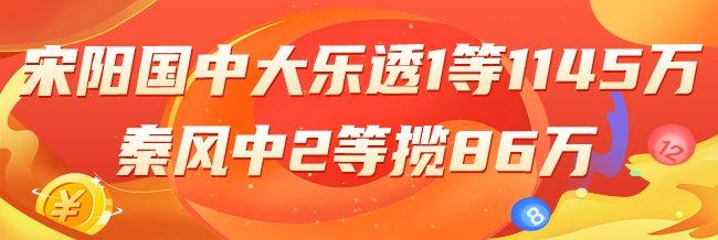 精选大乐透专家：宋阳国中一等1145万 秦风擒86万