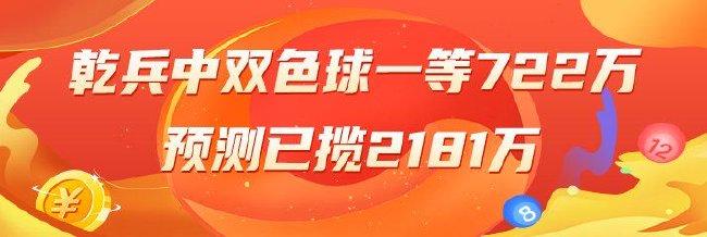 精选双色球专家：乾兵中一等722万累擒超2千万！