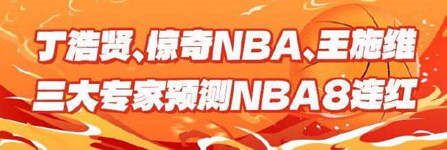 精选足篮：张志刚擒4倍3串1！三大专家NBA豪取8连红