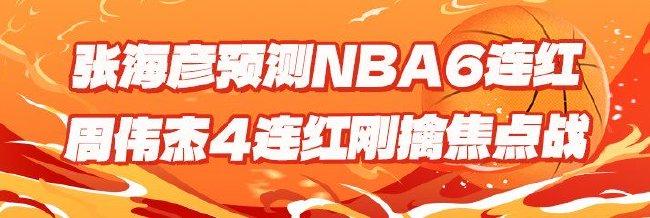 精选足篮专家：张海彦预测NBA6连红 周伟杰4连红