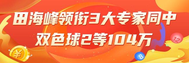 精选双色球专家：田海峰领衔3大专家同中2等104万