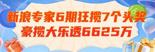 火爆!新浪专家6期狂中7个大乐透头奖豪揽超6千万