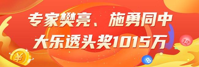 精选大乐透专家：樊亮、施勇同中头奖1015万