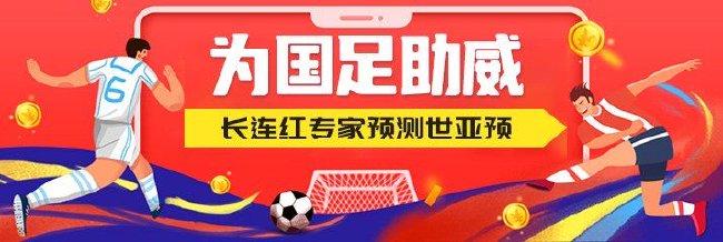 为国足助威！专家白衣解球9连红领衔预测世亚预