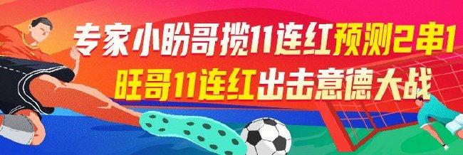 精选足篮专家：张海彦NBA7连红！周通擒让分3串1