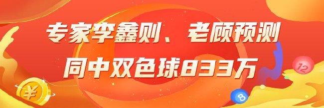 精选双色球专家：李鑫则、老顾同中头奖833万