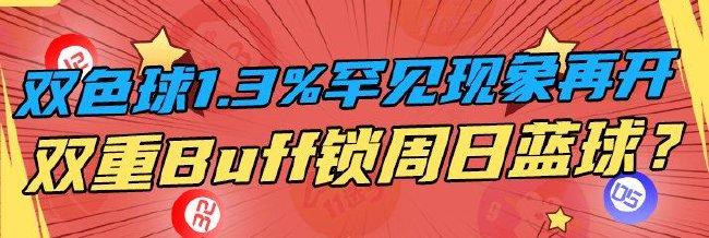 双色球1.3%现象再开 双重Buff锁定周日蓝球？