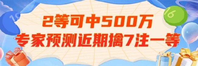 2等可中500万!新浪专家预测小彩种近期擒7注一等