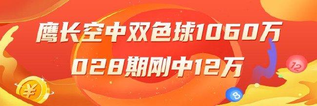 精选双色球专家：鹰长空中一等豪揽1060万