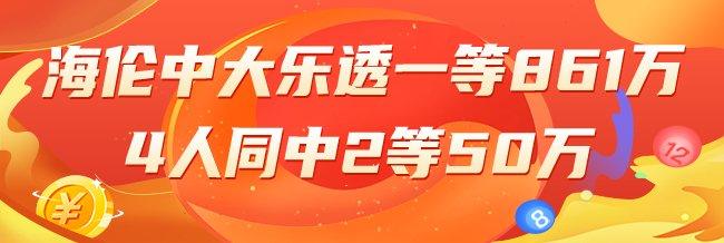 精选大乐透专家：海伦中一等861万 4人中2等50万