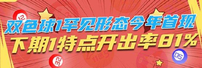 双色球1罕见形态今年首现 下期1特点开出率81%