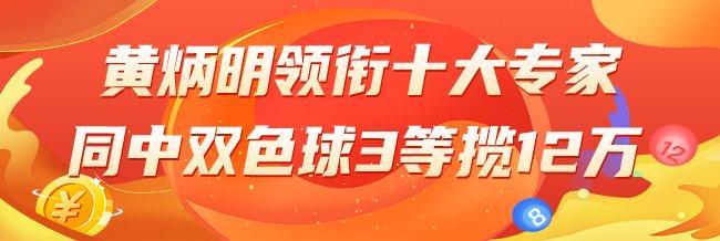 精选双色球专家：黄炳明累擒超千万又中3等12万