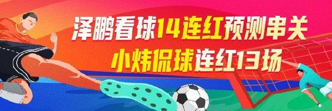 精选足篮专家:泽鹏看球14连红预测意甲2串1!