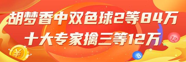 精选双色球专家:胡梦香中2等84万!10大专家中3等