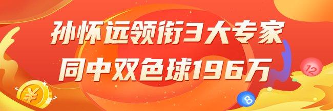 精选双色球专家:孙怀远领衔3大专家中二等196万