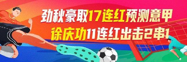 精选足篮专家:劲秋豪取17连红预测意甲焦点战!