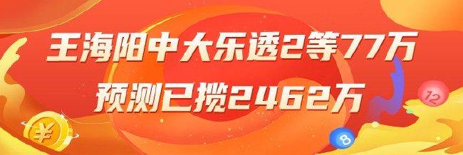 精选大乐透专家:王海阳中2等77万累擒2462万